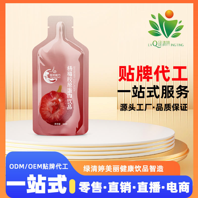 杨梅胶原蛋白饮料oem代加工贴牌
