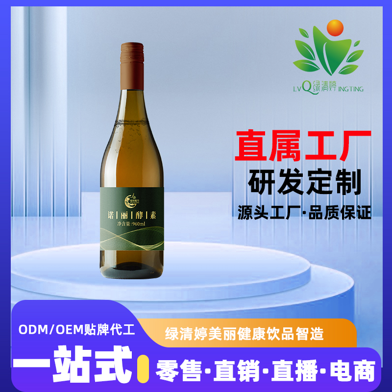 960ml诺丽酵素贴牌代工